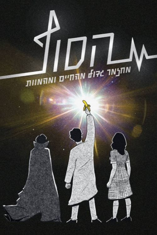 The End: The Musical (2021) poster