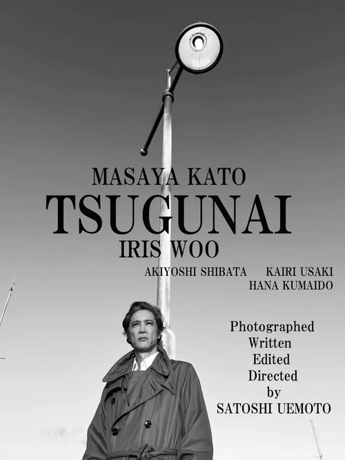 TSUGUNAI (2025) poster