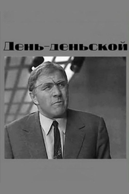 День-деньской (1978) poster