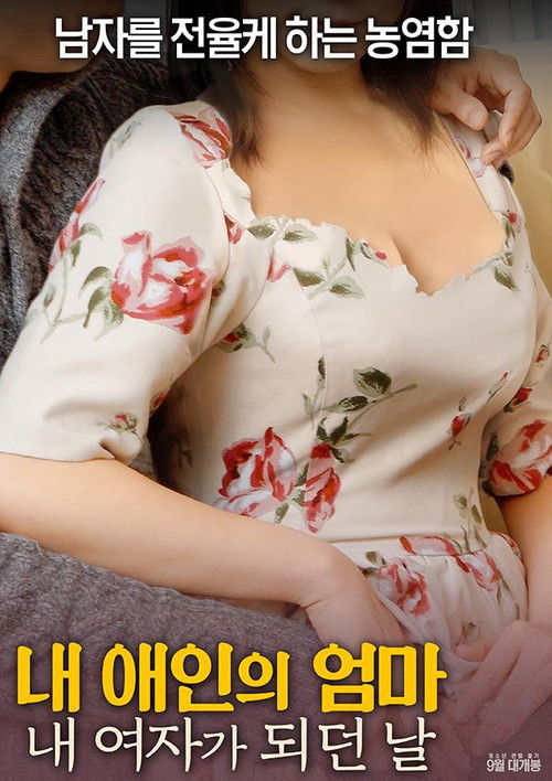 My Girlfriend's Mom: The Day I Became My Girl (2017) poster