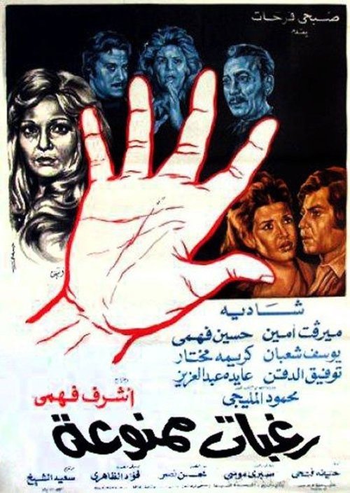 Raghabat Mamnou'aa (1972) poster