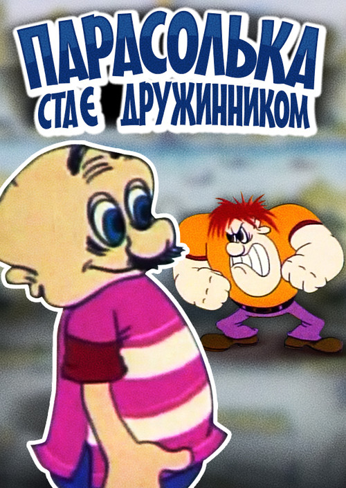 Parasolka Has Become a Vigilante (1976) poster