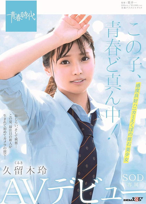 This Girl Is Right In The Middle Of Her Adolescence! Rei Kuruki An SOD Exclusive Adult Video Debut (2019) poster