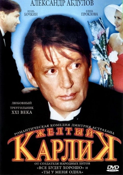 Жёлтый карлик (2002) poster
