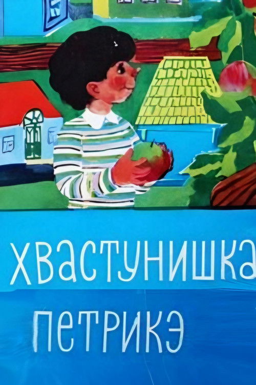 Petrica the Braggart (1973) poster