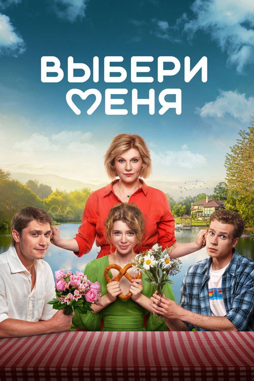 Выбери меня (2024) poster