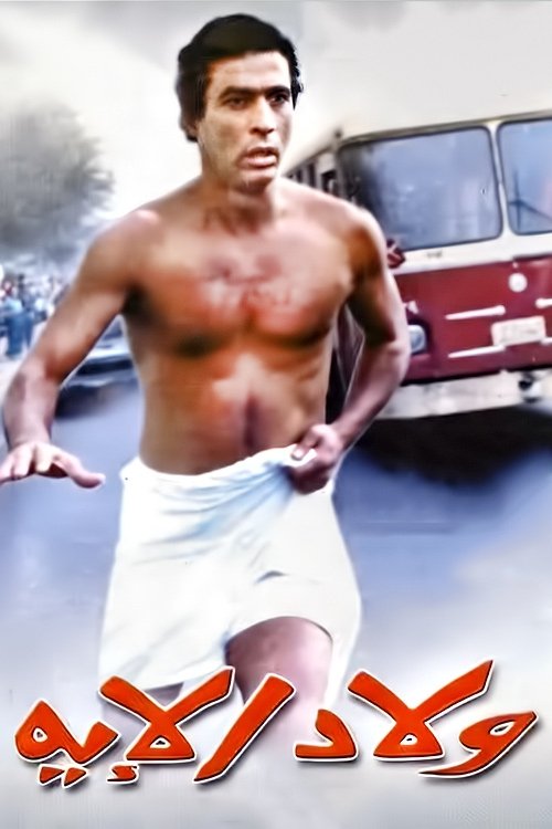 Welad Eleih (1989) poster