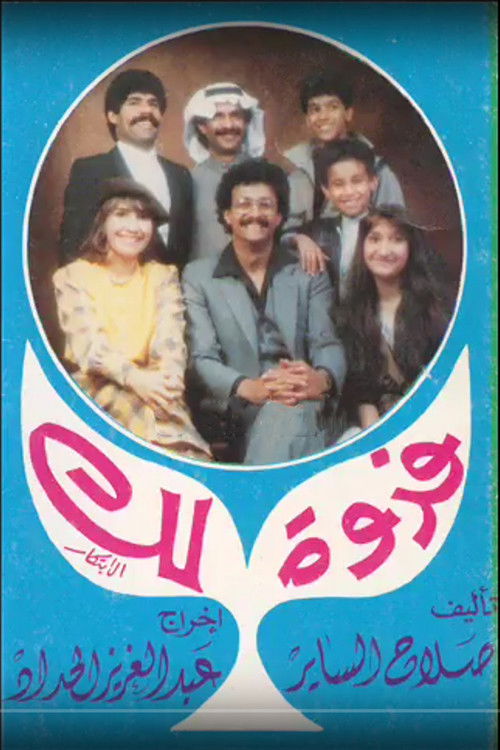 مسرحية فدوة لك (1985) poster