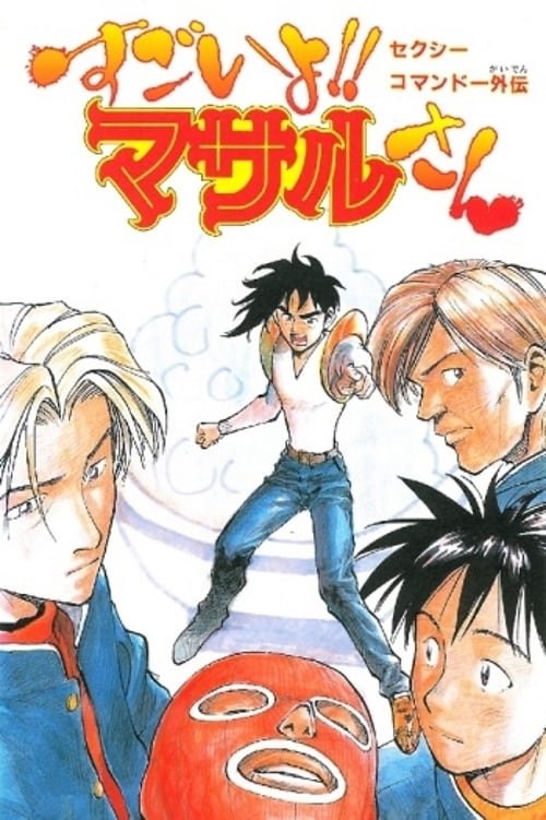 Sexy Commando Side Story: A Story that can be Told in Two Days - Masaru-san: The Road to Becoming a Master (1998) poster