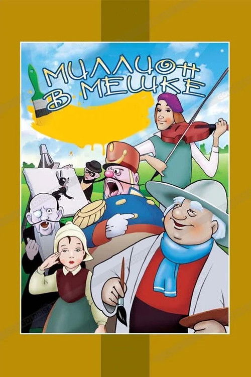 A Million in the Sach (1956) poster