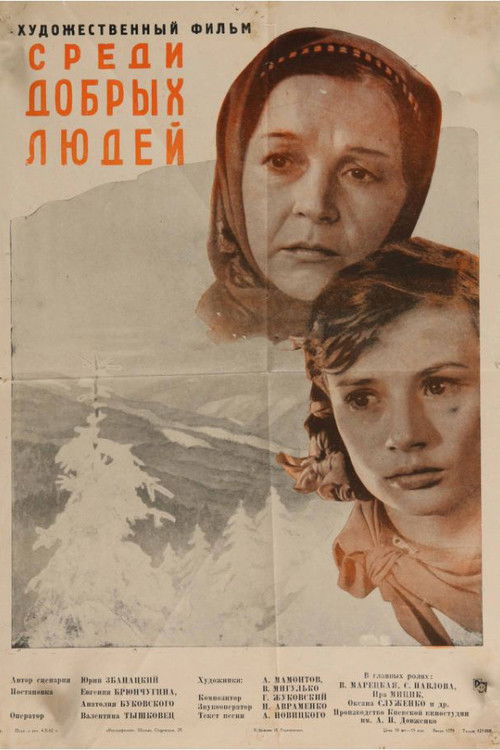 Среди добрых людей (1962) poster