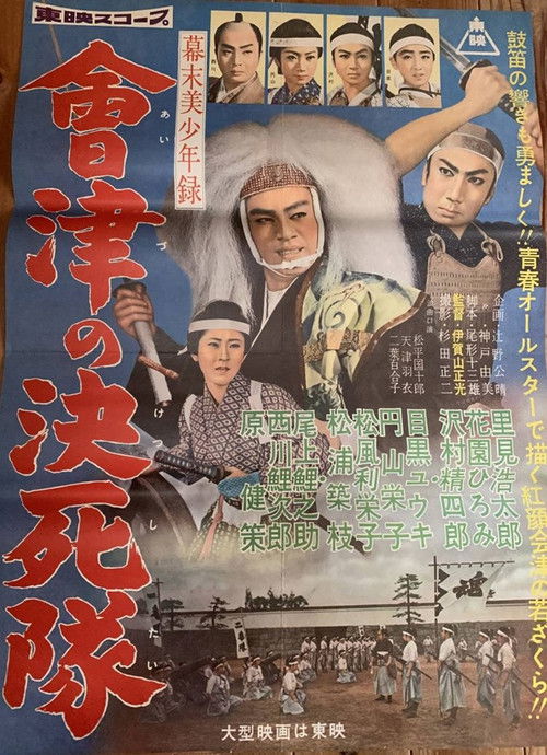 幕末美少年録 會津の決死隊 (1959) poster