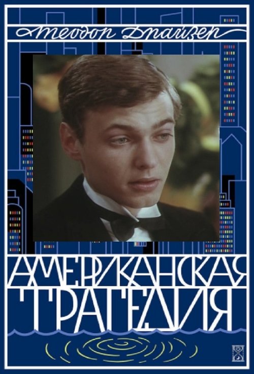 American Tragedy (1981) poster