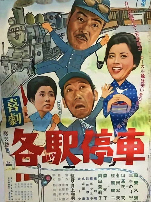 喜劇 各駅停車 (1965) poster
