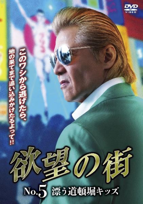 City of Desire No. 5 Drifting Dotonbori Kids (2024) poster