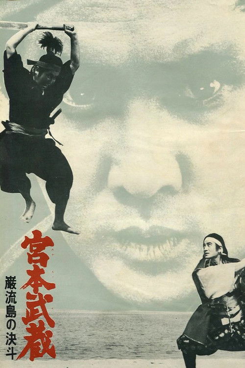 宮本武蔵 巌流島の決斗 (1965) poster