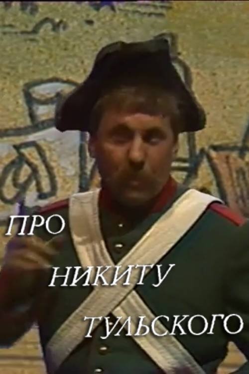 About Nikita Tulskiy (1986) poster