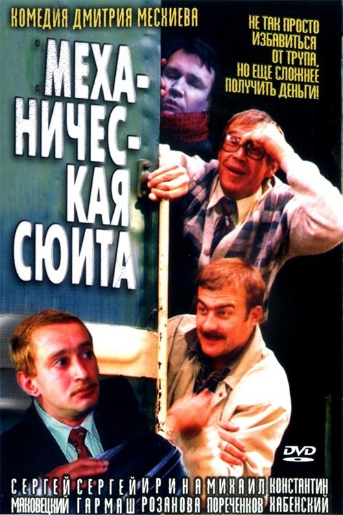 Механическая сюита (2002) poster