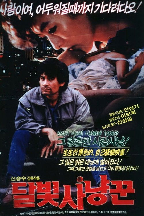 달빛 사냥꾼 (1987) poster