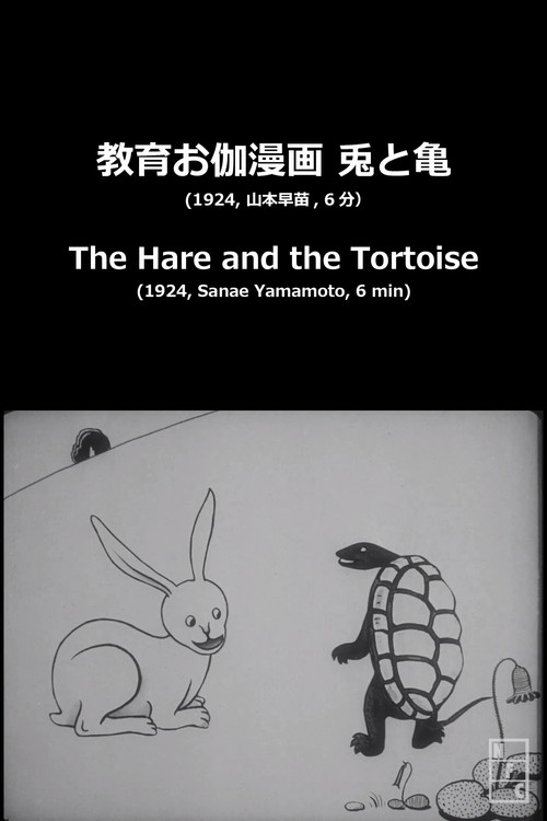 The Hare and the Tortoise (1924) poster