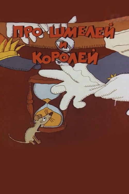 Про шмелей и королей (1985) poster