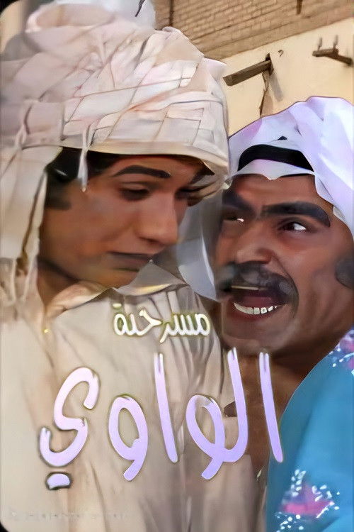 مسرحية الواوي (1976) poster