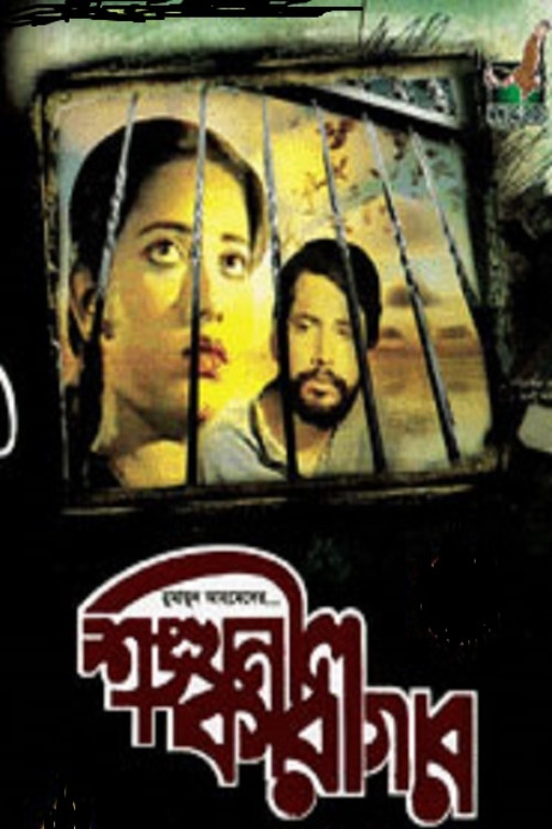 Shonkhonil Karagar (1992) poster