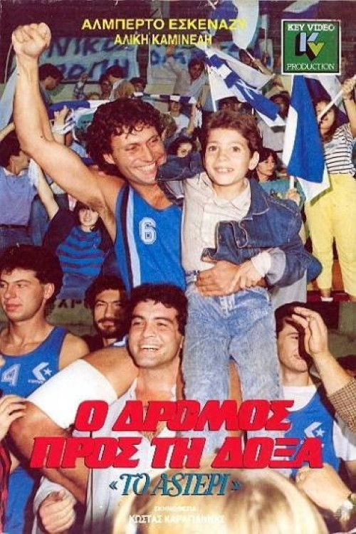 Ο Δρόμος προς τη Δόξα (1988) poster