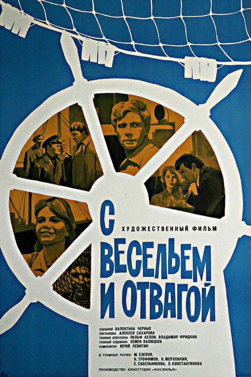 С весельем и отвагой (1974) poster