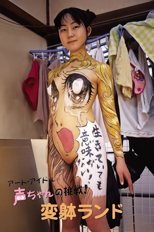 アート・アイドル声ちゃんの挑戦！ 変躰ランド (2004) poster