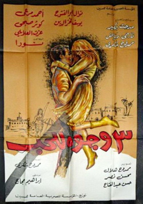 ٣ وجوه للحب (1969) poster