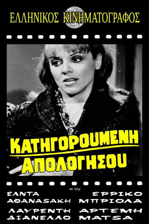 Κατηγορούμενη απολογήσου (1968) poster