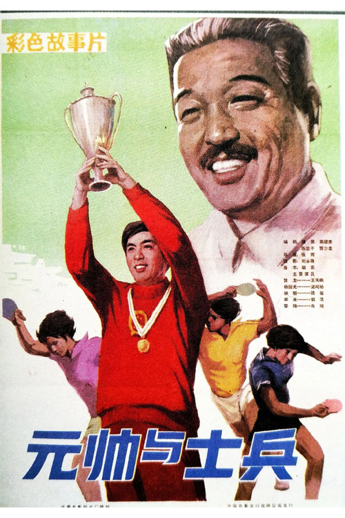 Marshal And Soidier (1981) poster