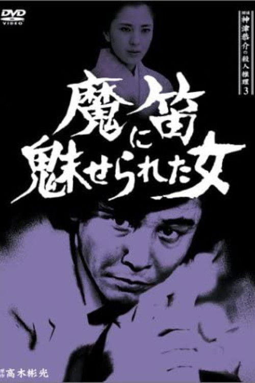 Detective Kyosuke Kozu's Murder Reasoning 3 (1985) poster
