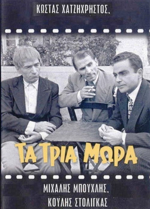 Τα τρία μωρά (1955) poster