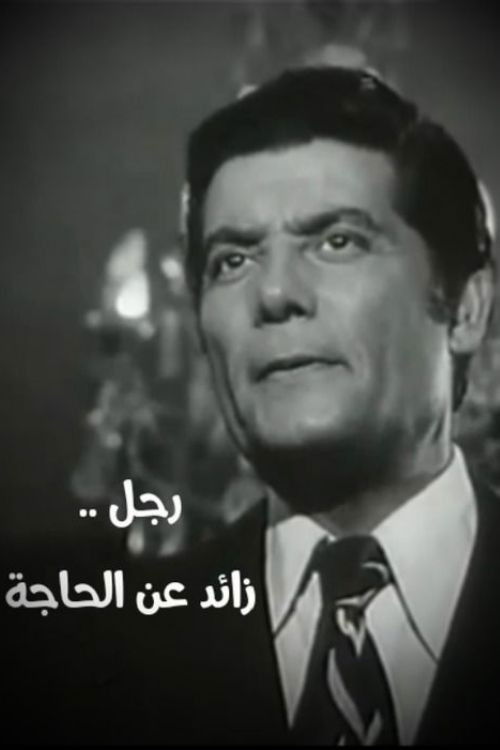 رجل زائد عن الحاجة (1972) poster
