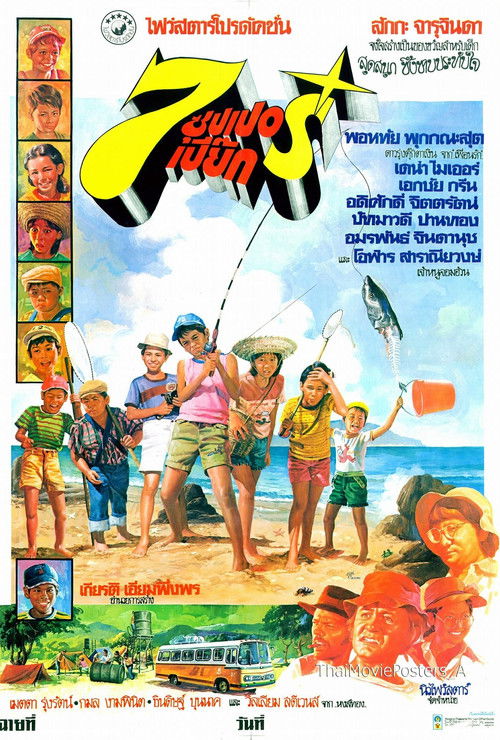 7 ซุปเปอร์เปี๊ยก (1978) poster