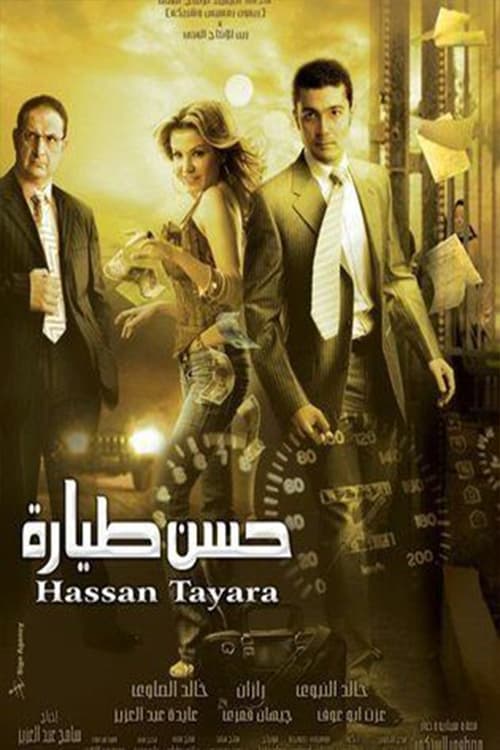 حسن طياره (2008) poster