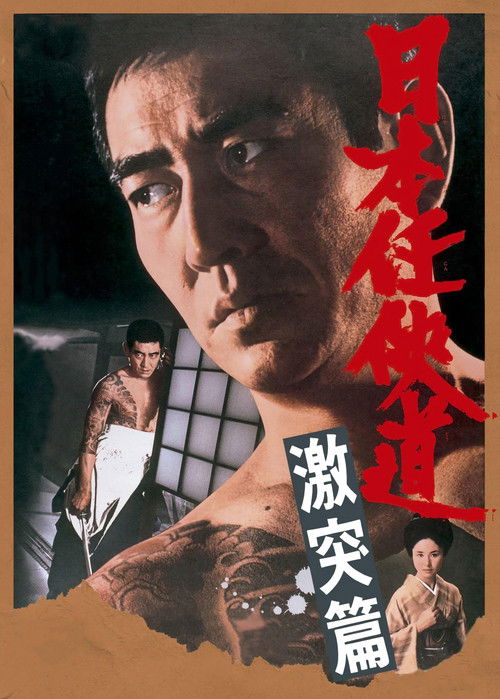 日本任侠道 激突篇 (1975) poster