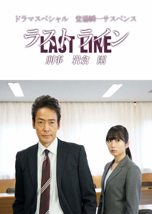 Last Line Detective Tsuyoshi Iwakura (2020) poster