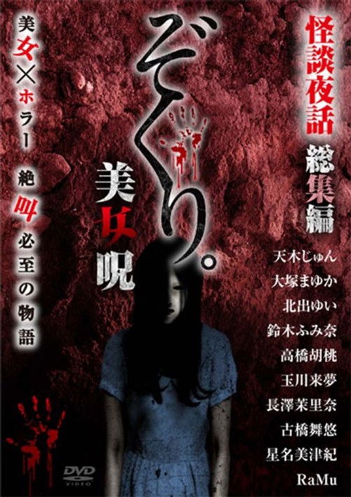 Zokuri. Kaidan Yowa Soushuuhen Bijonoro (2019) poster
