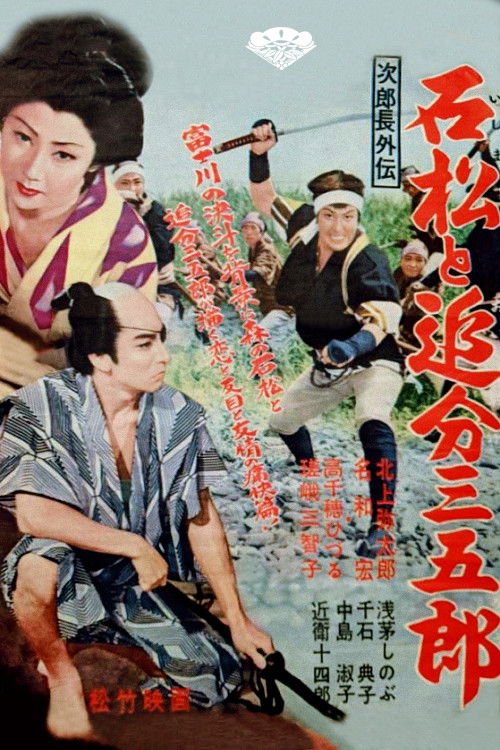 次郎長外伝　石松と追分三五郎 (1957) poster