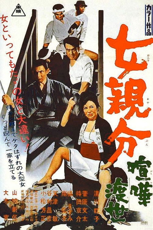 女親分 喧嘩渡世 (1969) poster