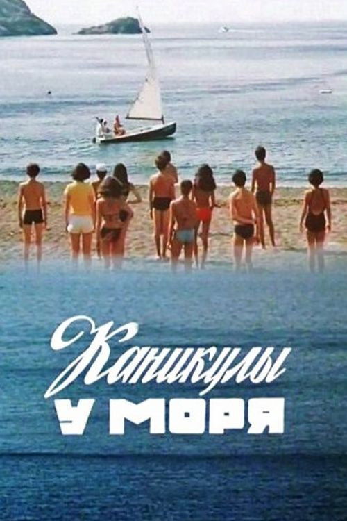 Каникулы у моря (1986) poster
