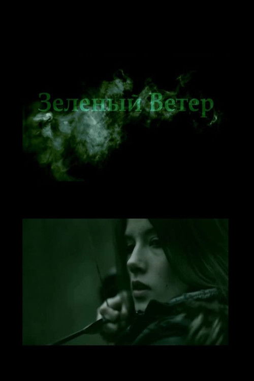 The Green Wind (2014) poster