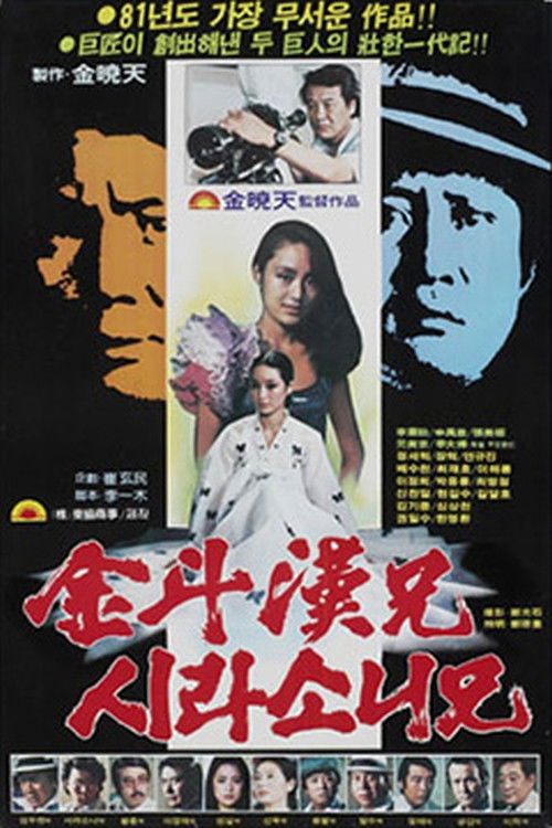 Kim Du-han and Shirasoni (1981) poster