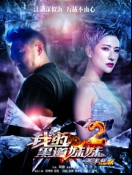 我的黑道妹妹2之杀手悲歌 (2016) poster