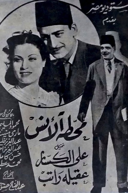 Al-Ans station (1942) poster