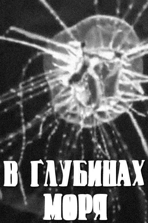 In the Depths of the Sea (1939) poster