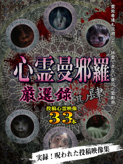 Psychic Manjara: Carefully Selected 4 (2021) poster